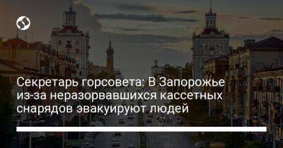 Секретарь горсовета: В Запорожье из-за неразорвавшихся кассетных снарядов эвакуируют людей