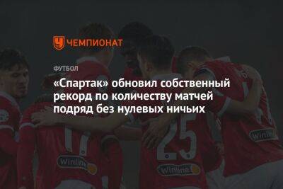 «Спартак» обновил собственный рекорд по количеству матчей подряд без нулевых ничьих