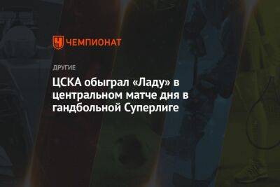 ЦСКА обыграл «Ладу» в центральном матче дня в гандбольной Суперлиге