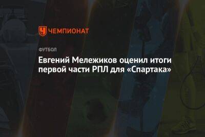 Евгений Мележиков оценил итоги первой части РПЛ для «Спартака»
