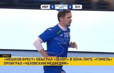 «Мешков Брест» одержал третью победу в гандбольной СЕХА-лиге