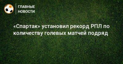 «Спартак» установил рекорд РПЛ по количеству голевых матчей подряд