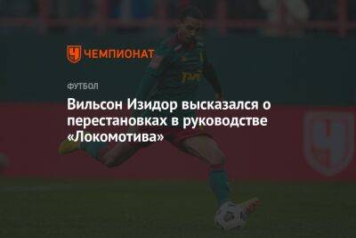 Вильсон Изидор высказался о перестановках в руководстве «Локомотива»