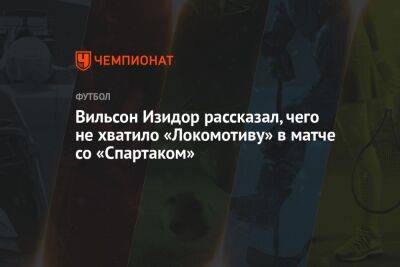 Вильсон Изидор рассказал, чего не хватило «Локомотиву» в матче со «Спартаком»