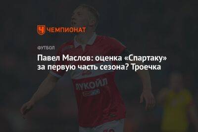 Павел Маслов: оценка «Спартаку» за первую часть сезона? Троечка