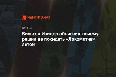 Вильсон Изидор объяснил, почему решил не покидать «Локомотив» летом