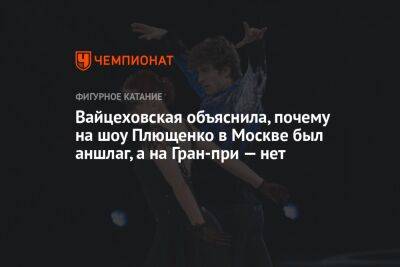 Вайцеховская объяснила, почему на шоу Плющенко в Москве был аншлаг, а на Гран-при — нет