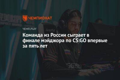 Команда из России сыграет в финале мэйджора по CS:GO впервые за пять лет