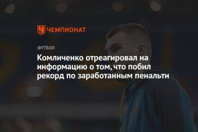 Комличенко отреагировал на информацию о том, что побил рекорд по заработанным пенальти