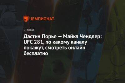 Дастин Порье — Майкл Чендлер: UFC 281, по какому каналу покажут, смотреть онлайн бесплатно
