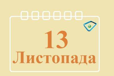 Симон Петлюра - Сегодня 13 ноября: какой праздник и день в истории - objectiv.tv - Украина - Киев
