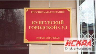 Кунгурским судом за ДТП осужден житель деревни Перебор