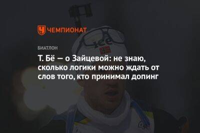 Т. Бё — о Зайцевой: не знаю, сколько логики можно ждать от слов того, кто принимал допинг