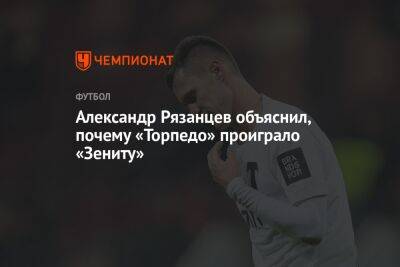 Александр Рязанцев объяснил, почему «Торпедо» проиграло «Зениту»