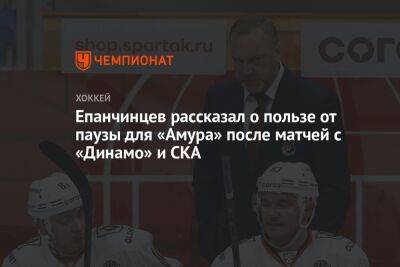 Епанчинцев рассказал о пользе от паузы для «Амура» после матчей с «Динамо» и СКА