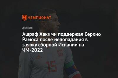 Ашраф Хакими поддержал Серхио Рамоса после непопадания в заявку сборной Испании на ЧМ-2022