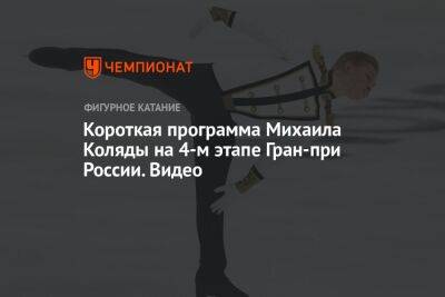 Короткая программа Михаила Коляды на 4-м этапе Гран-при России. Видео