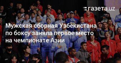 Мужская сборная Узбекистана по боксу заняла первое место на чемпионате Азии