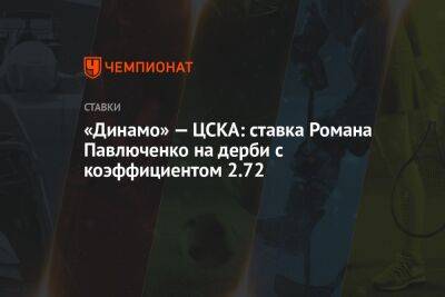 «Динамо» — ЦСКА: ставка Романа Павлюченко на дерби с коэффициентом 2.72