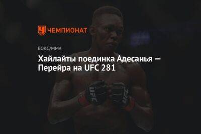 Хайлайты поединка Адесанья — Перейра на UFC 281