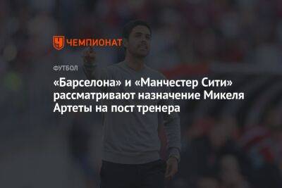 «Барселона» и «Манчестер Сити» рассматривают назначение Микеля Артеты на пост тренера