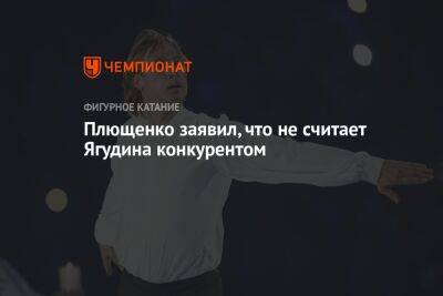 Алексей Ягудин - Евгений Плющенко - Плющенко заявил, что не считает Ягудина конкурентом - championat.com - Россия