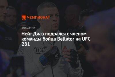 Тони Фергюсон - Нейт Диаз - Нейт Диаз подрался с членом команды бойца Bellator на UFC 281 - championat.com - США