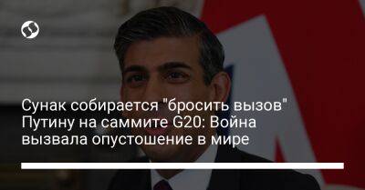 Сунак собирается "бросить вызов" Путину на саммите G20: Война вызвала опустошение в мире