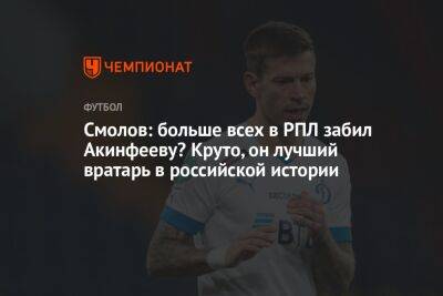 Смолов: больше всех в РПЛ забил Акинфееву? Круто, он лучший вратарь в российской истории