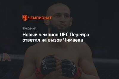 Новый чемпион UFC Перейра ответил на вызов Чимаева
