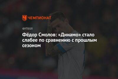 Фёдор Смолов: «Динамо» стало слабее по сравнению с прошлым сезоном