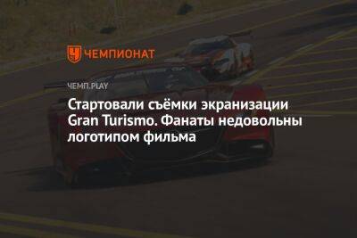 Стартовали съёмки экранизации Gran Turismo. Фанаты недовольны логотипом фильма