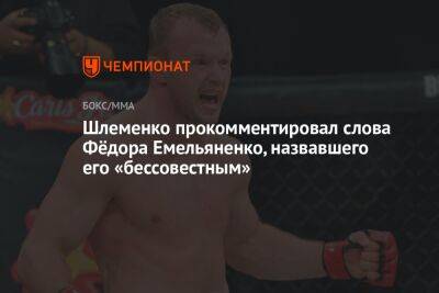 Шлеменко прокомментировал слова Фёдора Емельяненко, назвавшего его «бессовестным»
