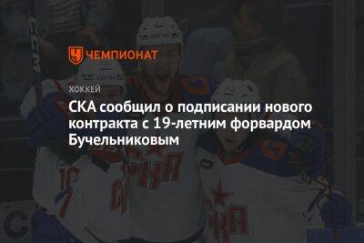 СКА сообщил о подписании нового контракта с 19-летним форвардом Бучельниковым