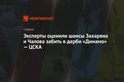 Эксперты оценили шансы Захаряна и Чалова забить в дерби «Динамо» — ЦСКА