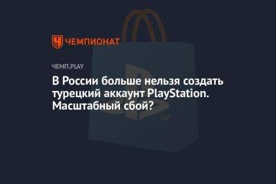 В России больше нельзя создать турецкий аккаунт PlayStation. Масштабный сбой?