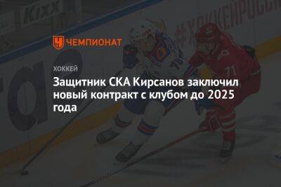 Кирилл Кирсанов - Защитник СКА Кирсанов заключил новый контракт с клубом до 2025 года - championat.com - Россия - Санкт-Петербург
