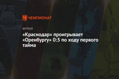 «Краснодар» проигрывает «Оренбургу» 0:3 по ходу первого тайма
