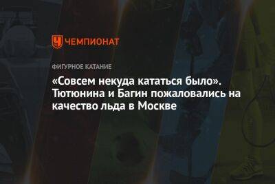 «Совсем некуда кататься было». Тютюнина и Багин пожаловались на качество льда в Москве