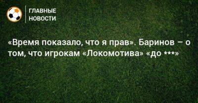 «Время показало, что я прав». Баринов – о том, что игрокам «Локомотива» «до ***»