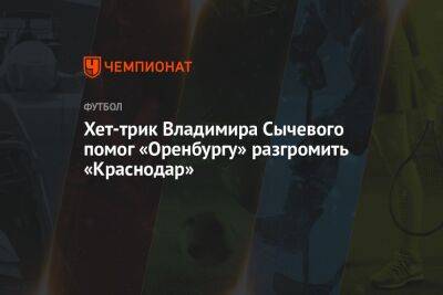 «Оренбург» — «Краснодар» 5:1, результат матча 17-го тура РПЛ 13 ноября 2022 года