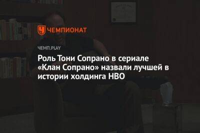 Роль Тони Сопрано в сериале «Клан Сопрано» назвали лучшей в истории холдинга HBO