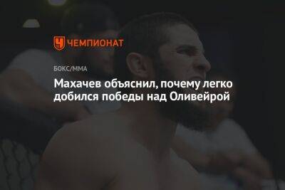 Махачев объяснил, почему легко добился победы над Оливейрой