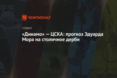 «Динамо» — ЦСКА: прогноз Эдуарда Мора на столичное дерби