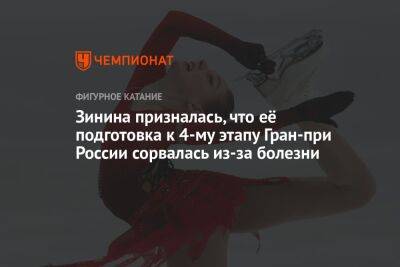 Зинина призналась, что её подготовка к 4-му этапу Гран-при России сорвалась из-за болезни