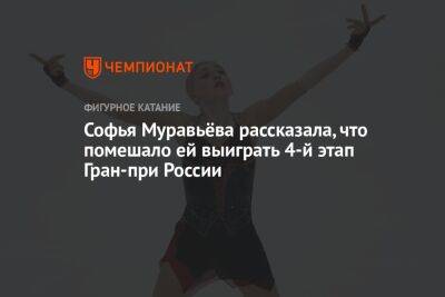 Софья Муравьёва рассказала, что помешало ей выиграть 4-й этап Гран-при России