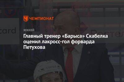 Главный тренер «Барыса» Скабелка оценил лакросс-гол форварда Петухова