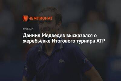 Даниил Медведев высказался о жеребьёвке Итогового турнира ATP