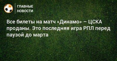 Все билеты на матч «Динамо» – ЦСКА проданы. Это последняя игра РПЛ перед паузой до марта