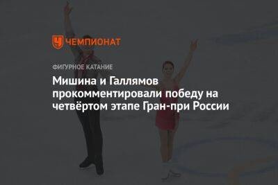 Мишина и Галлямов прокомментировали победу на четвёртом этапе Гран-при России